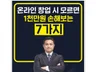 온라인사업 시작 시 모르면 1000만원 손해보는 7가지 드립니다.