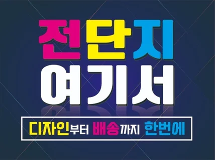 전단지 모든 인쇄물 예쁘게 만들어 드립니다.