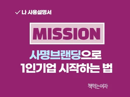 오늘부터 1인기업 시작하는 사명브랜딩 만드는 법을 알려 드립니다.