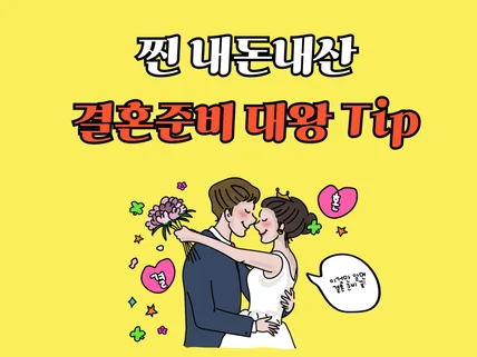 찐 내돈내산 결혼준비 대왕 Tip