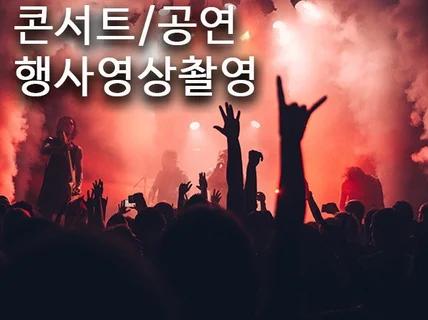 가수/영화행사 각종공연 라이브콘서트 4K영상촬영 해드림