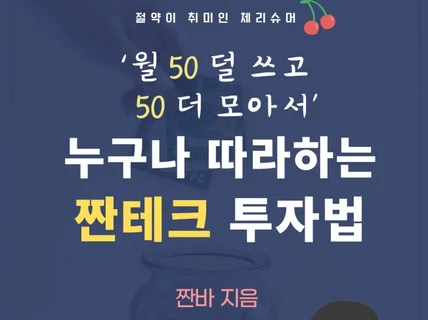 누구나 따라 하는 짠테크 투자법