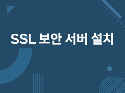 SSL 보안서버 인증서 설치 드립니다.