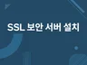 SSL 보안서버 인증서 설치 드립니다.
