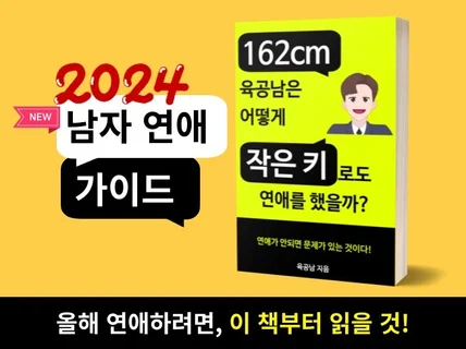 162 남자는 어떻게 작은 키로도 연애를 했을까