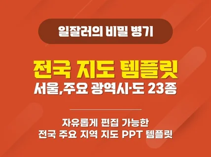 전국 지도 PPT 템플릿 서울,경기,광역시, 전국8도