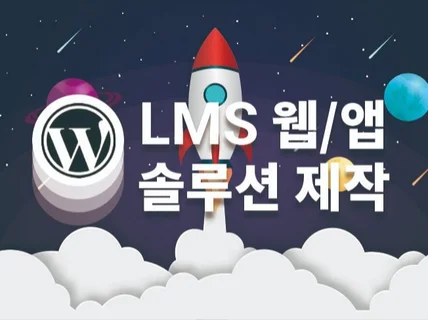 학원/학교/LMS/온라인강의 홈페이지 제작해 드립니다