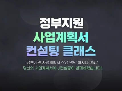 정부지원 사업계획서 컨설팅