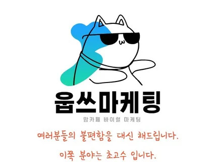 150개 이상의 최적화된 맘카페에 가입관리해드립니다.