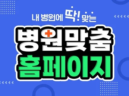 내병원에 딱 맞는 병원홈페이지 제작해드립니다