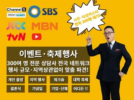 전국 300명 타로 마스터 출장 상담 / 이벤트 부스