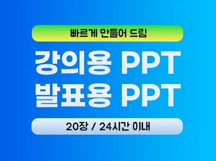 강의용, 발표용 PPT 빨리 만들어 드립니다.