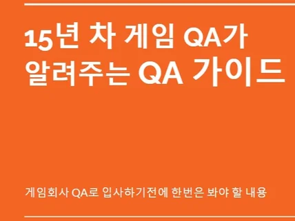 15년차 게임 QA가 알려주는 QA 가이드