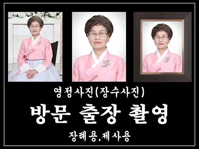 5. 영정사진 출장촬..