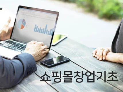 의류 쇼핑몰 업무분장 요약 및 컨셉 컨설팅 드립니다.