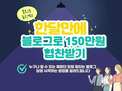 한달만에 블로그로 150만원 협찬받았던 노하우를 알려 드립니다.