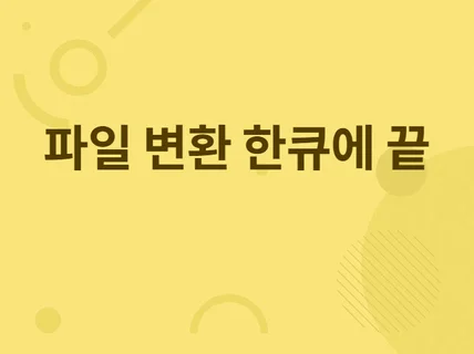 어떤 파일이든 변환해 드립니다.