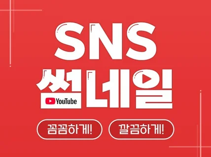 SNS / 유튜브 썸네일 맞춤 제작