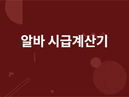 알바 급여계산기 일 단위 드립니다.