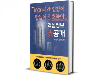 「강남구편」1000시간 임장 초품아 핵심정보 大공개