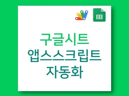 AppsScript 및 구글시트 기반 프로그램 제작