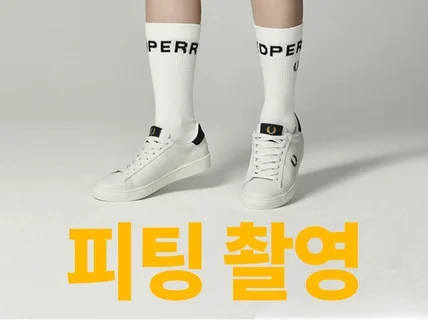 룩북, 피팅 촬영해 드립니다.