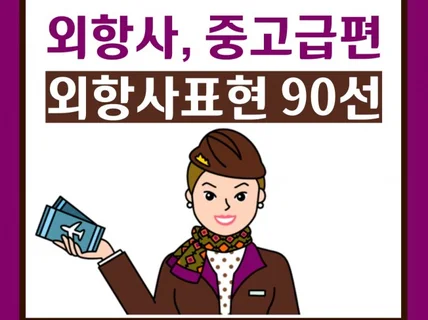 외항사 승무원 필수 표현 90선 중고급편