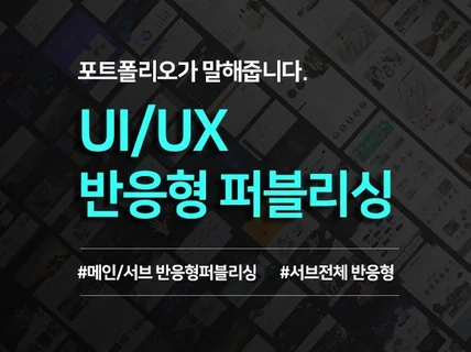 포트폴리오가 말해줍니다. UI/UX 메인/서브 퍼블리싱