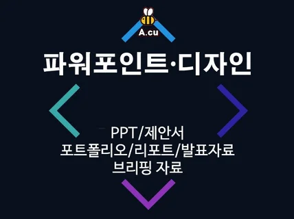 파워포인트 발표자료를 전달력있게 디자인 드립니다.