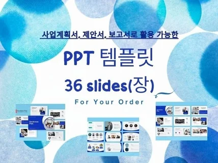 사업 계획 프리젠테이션 36장