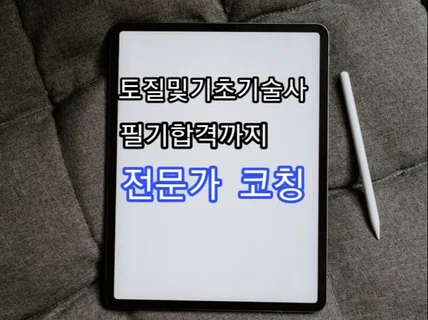 토질및기초기술사 필기 합격 될 때까지 코칭해 드립니다.