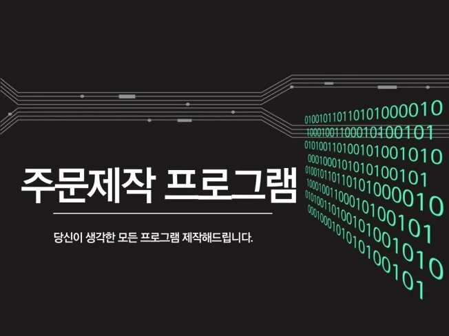 1. 주문제작 프로그..