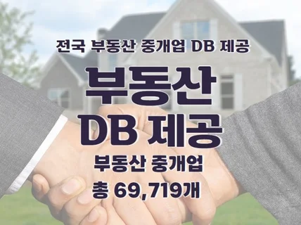 전국 부동산 중개업 주소록 연락처 DB 제공 드립니다.