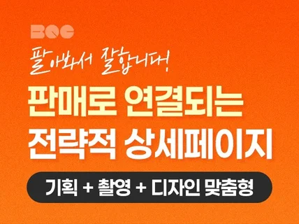 상세페이지, 판매로 연결되는 전략적 상세페이지 제작