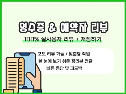 영수증리뷰 , 예약자리뷰 섬세한 작업과 저장하기