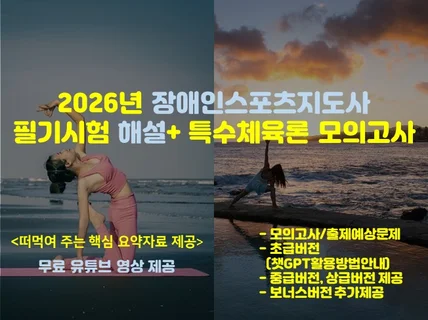 특수체육론 장애인스포츠지도사 필기+모의고사(통합)26