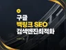 구글 백링크, 구글 SEO 검색엔진 최적화 전문