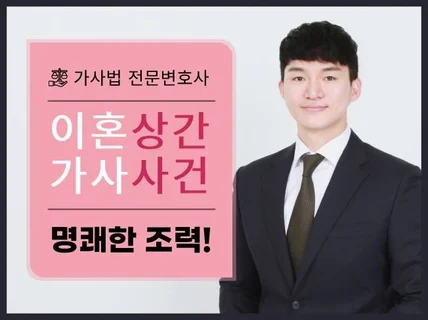 가사법전문변호사의 이혼/상간/양육/재산분할 상담