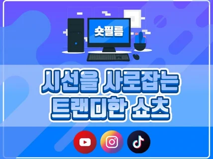 눈길을 사로잡는 트랜디한 쇼츠를 원한다면.