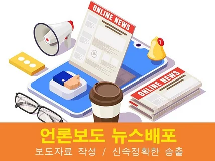 언론홍보 뉴스배포 온라인 뉴스송출 포털 노출