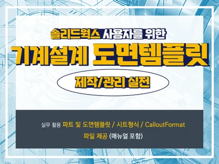 솔리드웍스 기계설계 도면템플릿 제작 및 관리 실전노하우