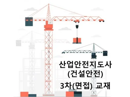 25년 15회 산업안전지도사 건설안전 3차 면접 교재