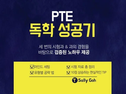 PTE 88 독학 성공기