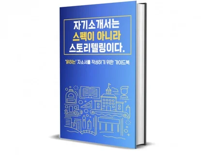 현직 제약영업MR이 알려주는 제약회사 자기소개서 바이블