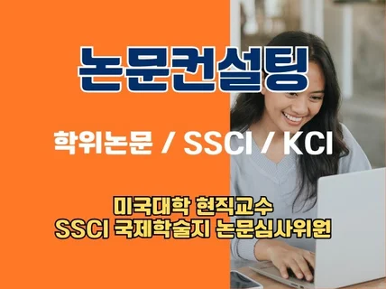 미국 현직교수 및 SSCI 리뷰어의 논문 컨설팅