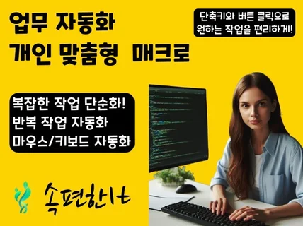 업무자동화 매크로 프로그램 제작. 웹/앱 PC 자동제어