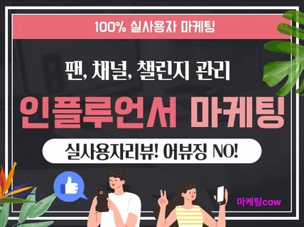 인플루언서 팬 및 게시글 활성화 관리 도와드립니다.