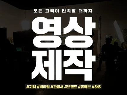 SNS 및 기업 광고 홍보 유튜브 영상 제작 편집