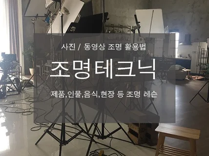 동영상 사진 실내 or 실외 조명 테크닉