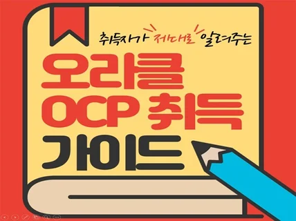 오라클 자격증 OCP 19c 취득 가이드북